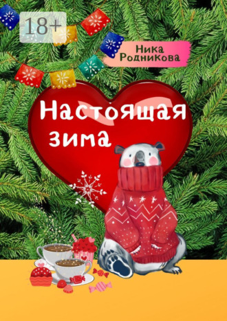 Настоящая зима