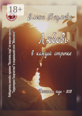 Любовь в каждой строчке. Писатель года – 2021