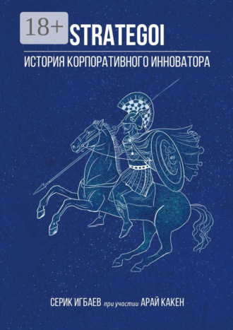 STRATEGOI. История корпоративного инноватора