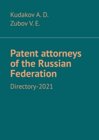 Patent attorneys of the Russian Federation. Directory-2021