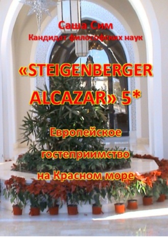 «Steigenberger Alcazar» 5*. Европейское гостеприимство на Красном море