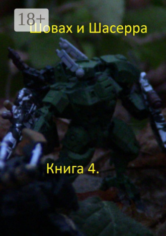 Шовах и Шасерра. Книга 4