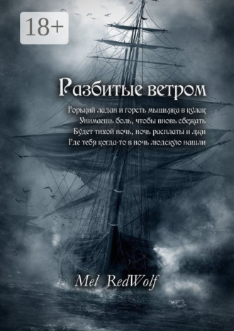 Разбитые ветром