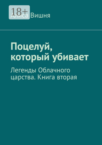 Поцелуй, который убивает. Легенды Облачного царства. Книга вторая