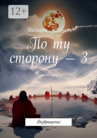 По ту сторону – 3. Возвращение