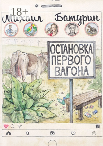 Остановка первого вагона