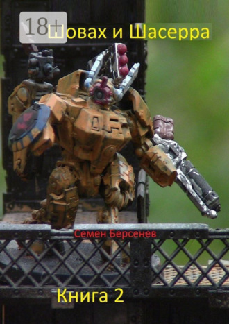 Шовах и Шасерра. Книга 2