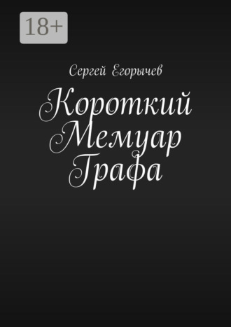 Короткий Мемуар Графа