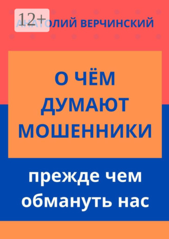 О чём думают мошенники, прежде чем обмануть нас