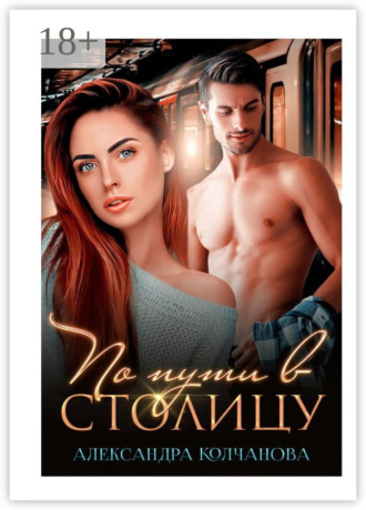 По пути в столицу