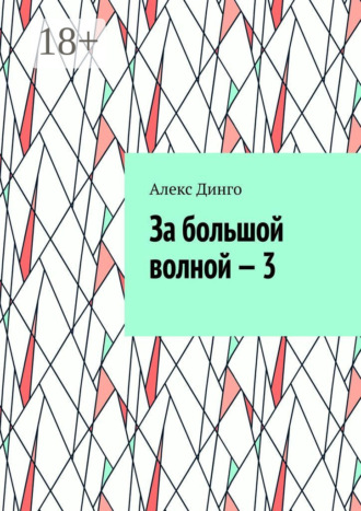 За большой волной – 3