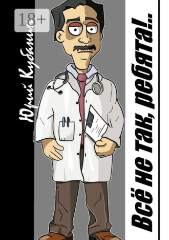 Всё не так, ребята!.. Рассказы о себе, любимом. И не только…