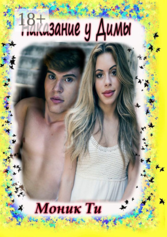 Наказание у Димы