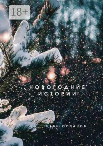 Новогодние истории