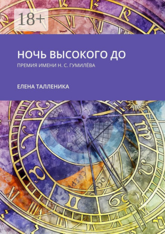 Ночь высокого до. Премия имени Н. С. Гумилёва
