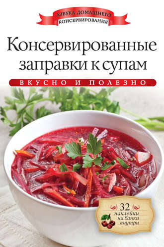 Консервированные заправки к супам. Вкусно и полезно