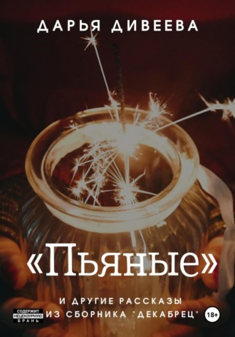 «Пьяные» и другие новогодние рассказы