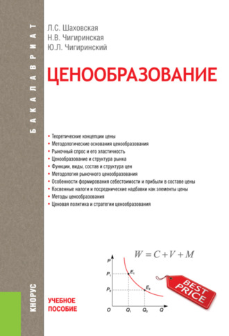 Ценообразование. (Бакалавриат). Учебное пособие.