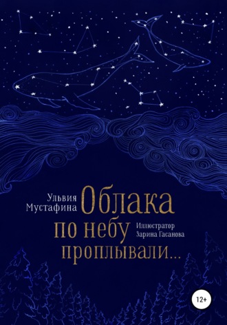 Облака по небу проплывали…