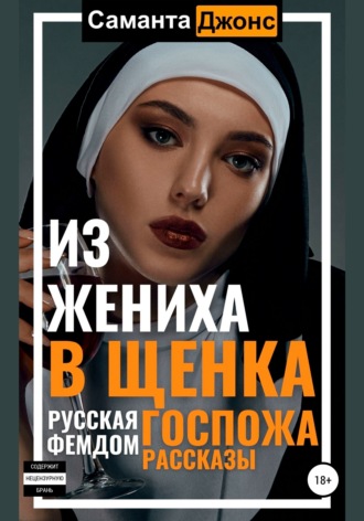 Русская Госпожа. Фемдом Рассказы. Из жениха в щенка