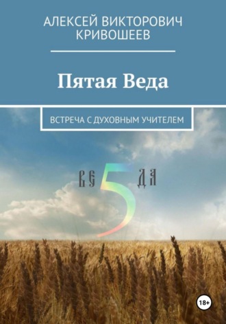 Пятая Веда