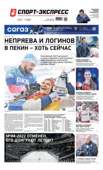 Спорт-экспресс 01-2022