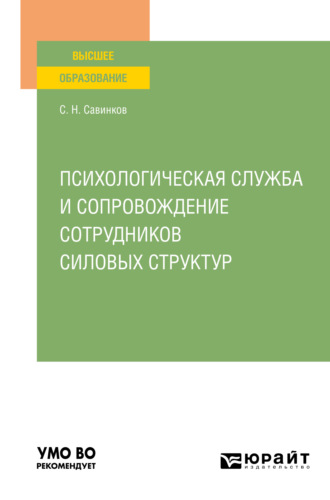 Психологическая служба и сопровождение сотрудников силовых структур. Учебное пособие для вузов