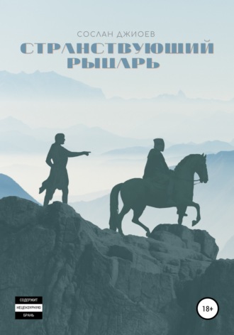 Странствующий рыцарь