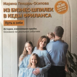 Из бизнес-шпилек в кеды фриланса. Путь к себе