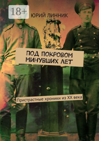 Под покровом минувших лет. Пристрастные хроники из XX века