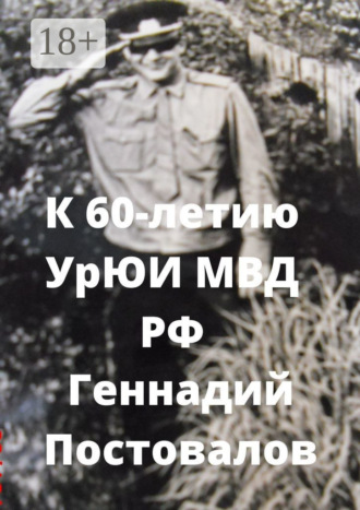 К 60-летию УрЮИ МВД РФ