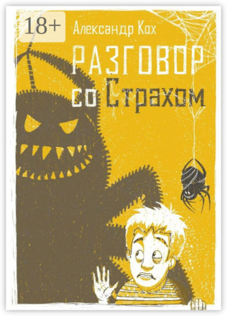 Разговор со страхом