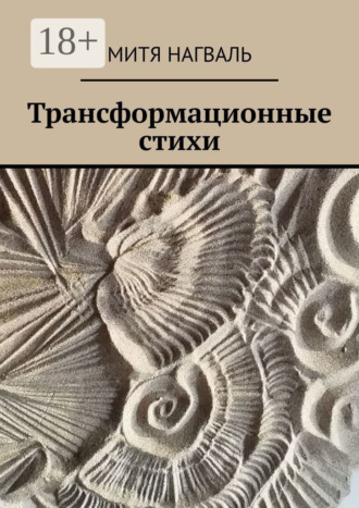 Трансформационные стихи