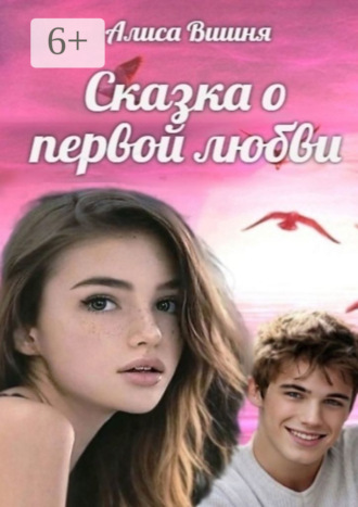 Сказка о первой любви