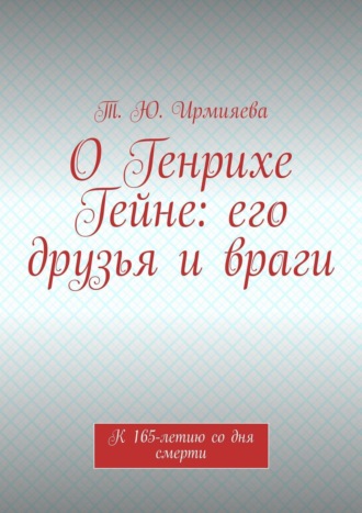 О Генрихе Гейне: его друзья и враги. К 165-летию со дня смерти