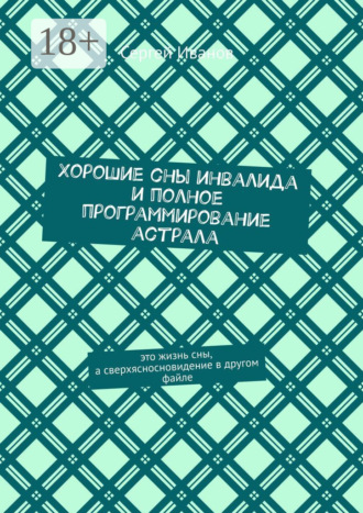 Хорошие сны инвалида и полное программирование астрала