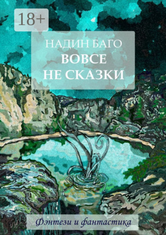 Вовсе не сказки