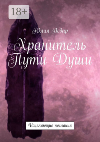 Хранитель Пути Души. Исцеляющие послания