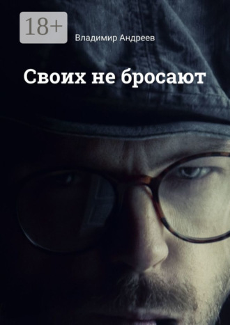 Своих не бросают