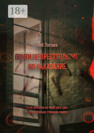 Почти не преступление, но наказание