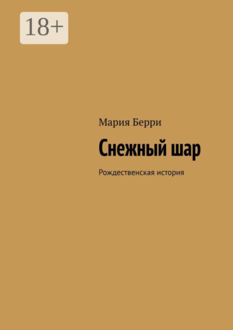 Снежный шар. Рождественская история