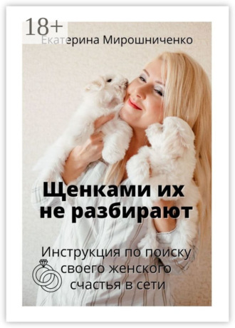 Щенками их не разбирают. Инструкция по поиску своего женского счаcтья в сети