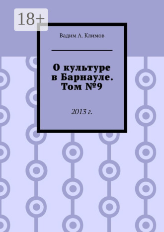 О культуре в Барнауле. Том №9. 2013 г.