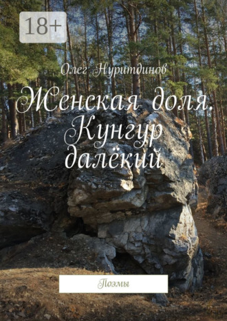 Женская доля. Кунгур далёкий. Поэмы