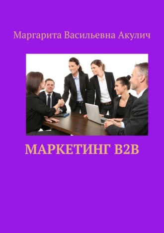 Маркетинг B2B