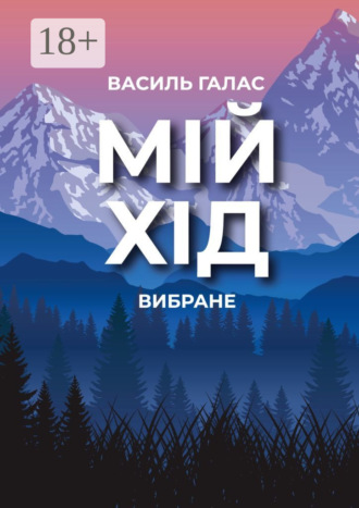 Мій хід. Вибране