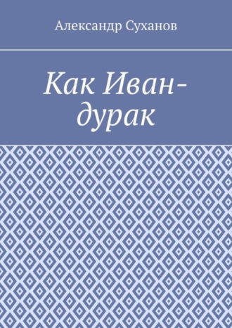 Как Иван-дурак