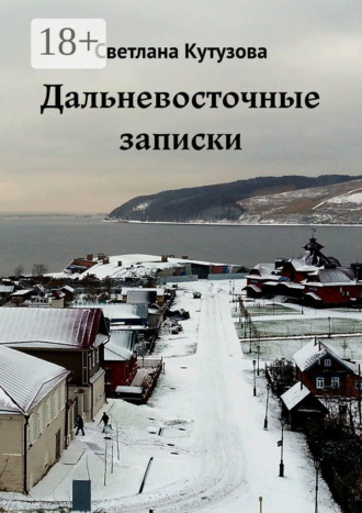 Дальневосточные записки