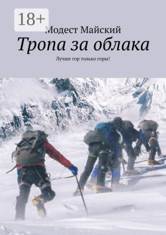 Тропа за облака. Лучше гор только горы!