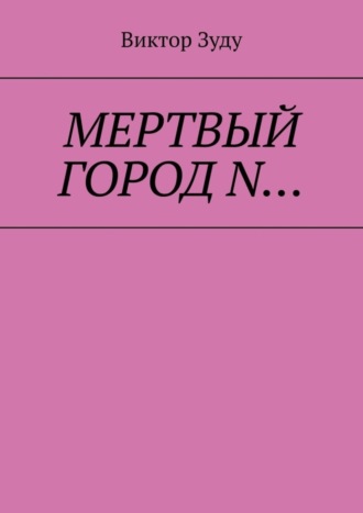 Мёртвый город N…